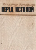 Перед истиной