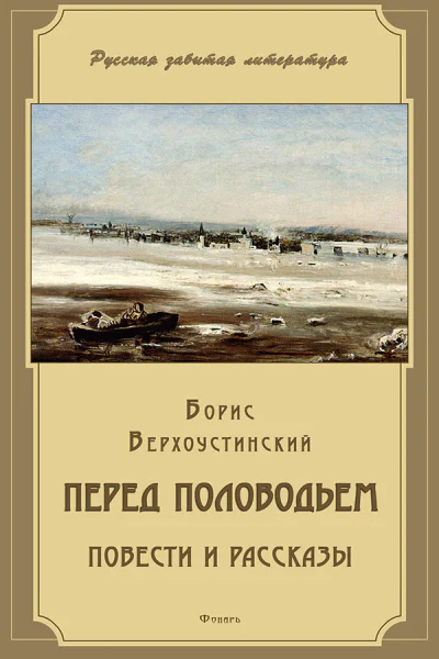 Перед половодьем сборник