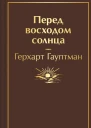 Перед восходом солнца  Герхарт Гауптман