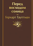 Перед восходом солнца  Герхарт Гауптман