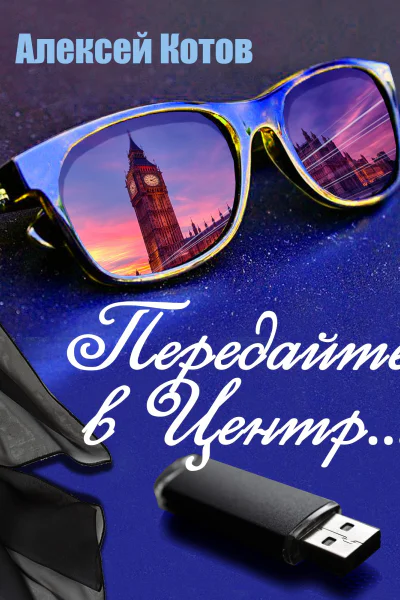Передайте в Центр
