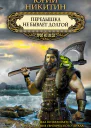 Передышка не бывает долгой  Юрий Никитин