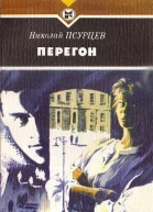 Перегон