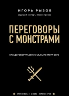 Переговоры с монстрами Как договориться с сильными мира сего