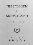 Переговоры с монстрами Воркбук  Игорь Рызов