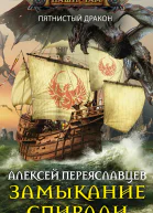 Переяславцев А Замыкание спирали