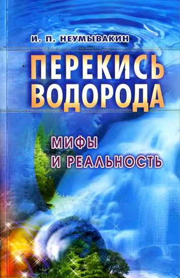 Перекись водорода мифы и реальность