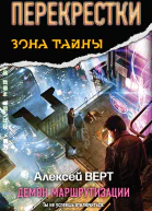 Перекрестки Демон маршрутизации фантастический роман
