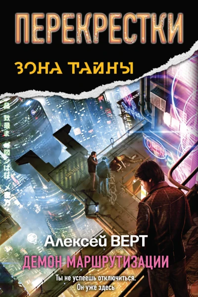 Перекрестки Демон маршрутизации фантастический роман