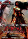 Перекрестки душ СИ