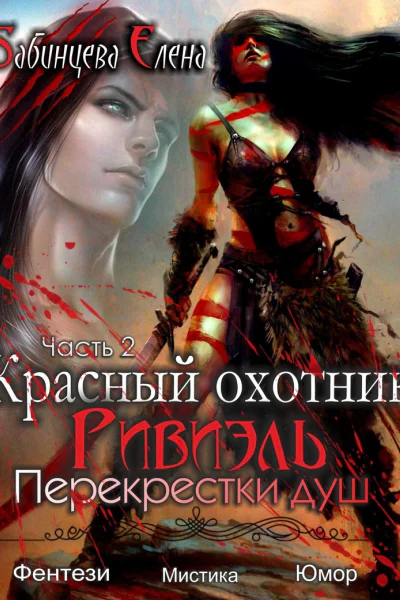 Перекрестки душ СИ