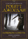 Перекрестки сумерек  Роберт Джордан