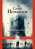 Перекрестные сны