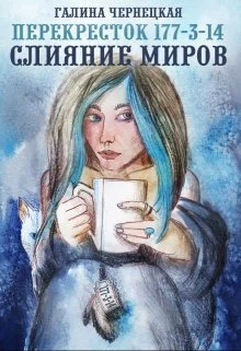 Перекресток 177314 Часть 2 Слияние Миров