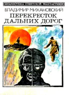 Перекресток дальних дорог Повести и рассказы