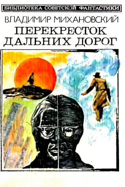 Перекресток дальних дорог Повести и рассказы