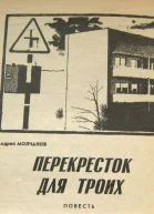 Перекресток для троих