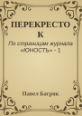 ПЕРЕКРЕСТОК