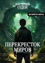 Перекресток миров СИ