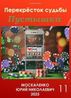 Перекресток судьбы Книга одиннадцатая Пустышка СИ