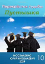 Перекресток судьбы Пустышка Книга десятая