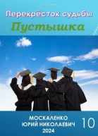 Перекресток судьбы Пустышка Книга десятая