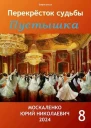 Перекресток судьбы Пустышка Книга восьмая