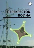 Перекресток Воина
