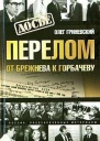 Перелом От Брежнева к Горбачеву
