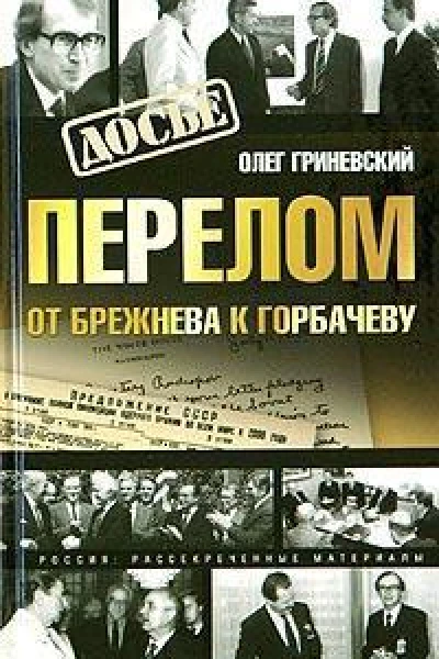 Перелом От Брежнева к Горбачеву