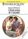 Перелом в судьбе
