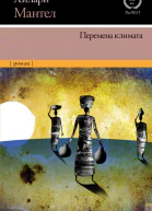 Перемена климата
