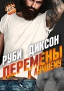 Перемены к лучшему ЛП