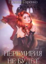 Перемирия не будет