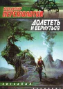Перемолотов В Долететь и вернуться