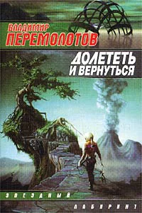 Перемолотов В Долететь и вернуться