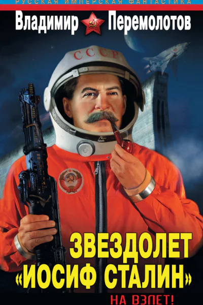 Перемолотов В Звездолет Иосиф Сталин На взлет