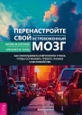 Перенастройте свой встревоженный мозг Как использовать неврологию страха чтобы остановить тревогу панику и беспокойство