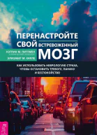 Перенастройте свой встревоженный мозг Как использовать неврологию страха чтобы остановить тревогу панику и беспокойство
