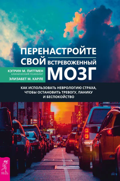 Перенастройте свой встревоженный мозг Как использовать неврологию страха чтобы остановить тревогу панику и беспокойство