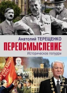 Переосмысление Историческое попурри  Анатолий Терещенко
