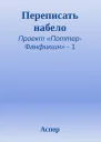 Переписать набело
