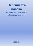 Переписать набело