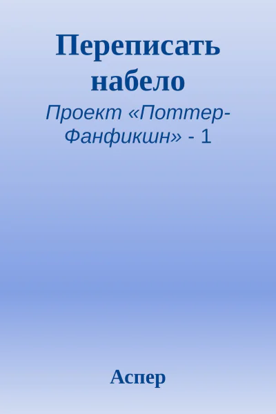 Переписать набело