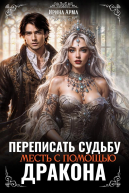Переписать судьбу Месть с помощью дракона