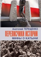 Переписчики истории Мифы о Катыни  Терещенко А