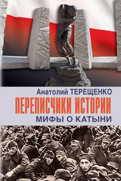 Переписчики истории Мифы о Катыни