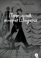 Переплетчик история Шааданги