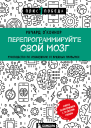 Перепрограммируйте свой мозг Руководство по избавлению от вредных привычек