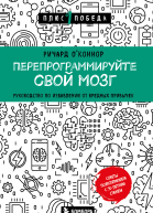 Перепрограммируйте свой мозг Руководство по избавлению от вредных привычек